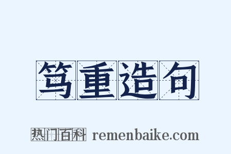 笃重造句是什么意思的图片